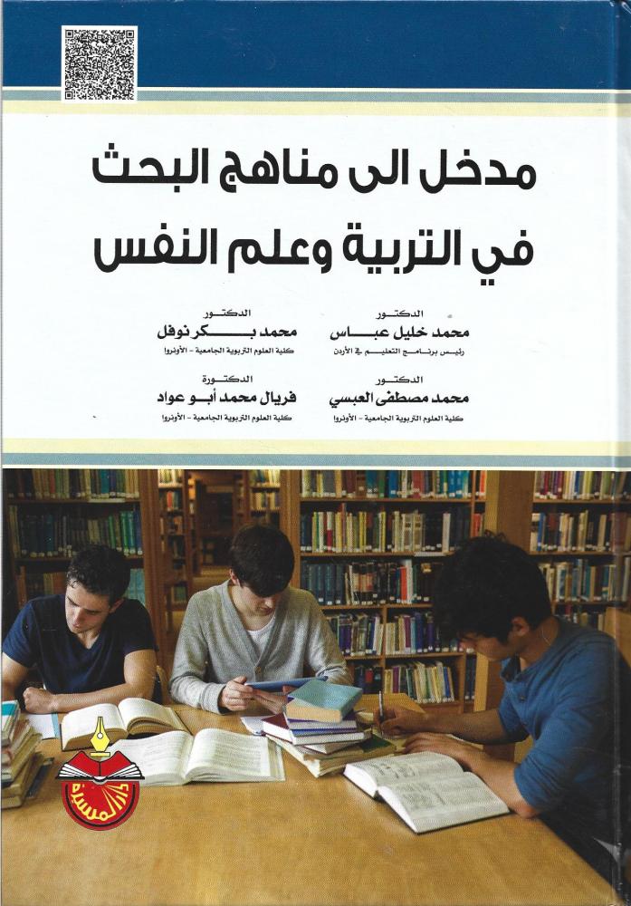 مدخل الى مناهج البحث فى التربية وعلم النفس