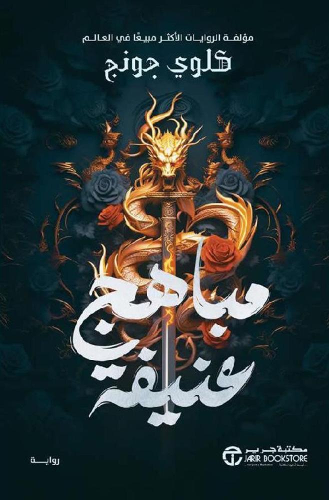 مباهج عنيفة