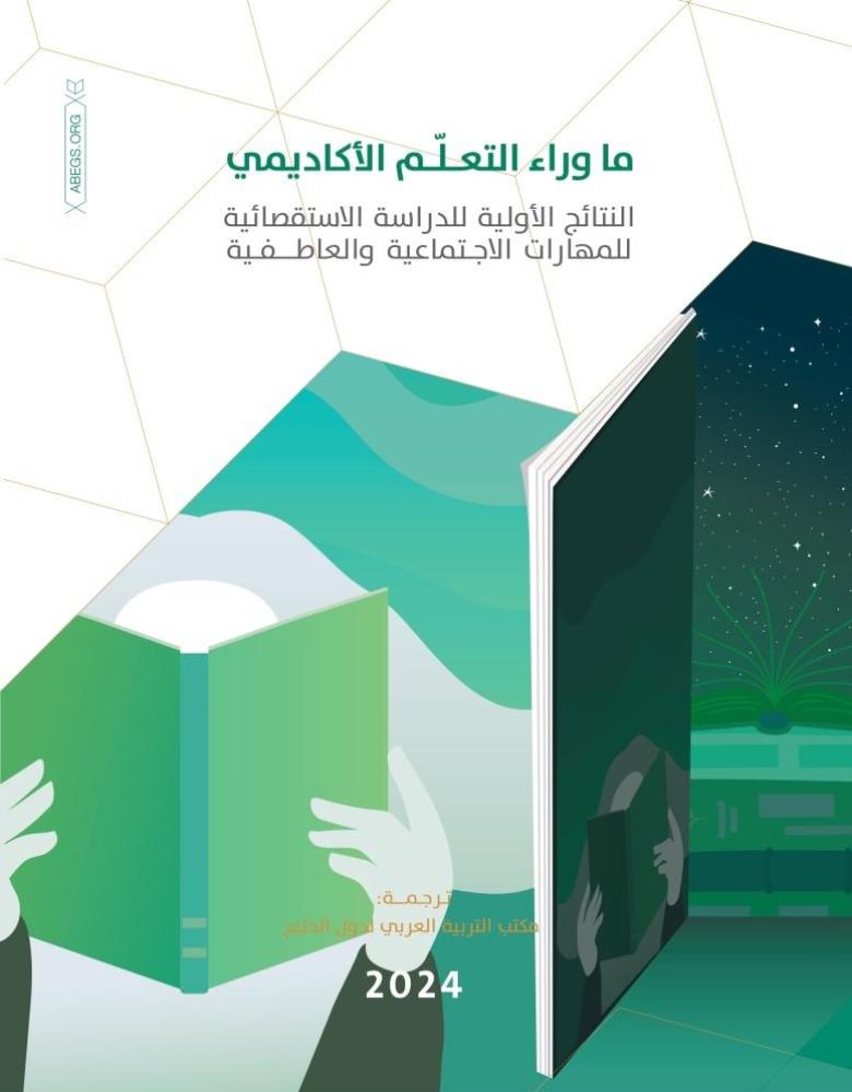 ما وراء التعلم الأكاديمي