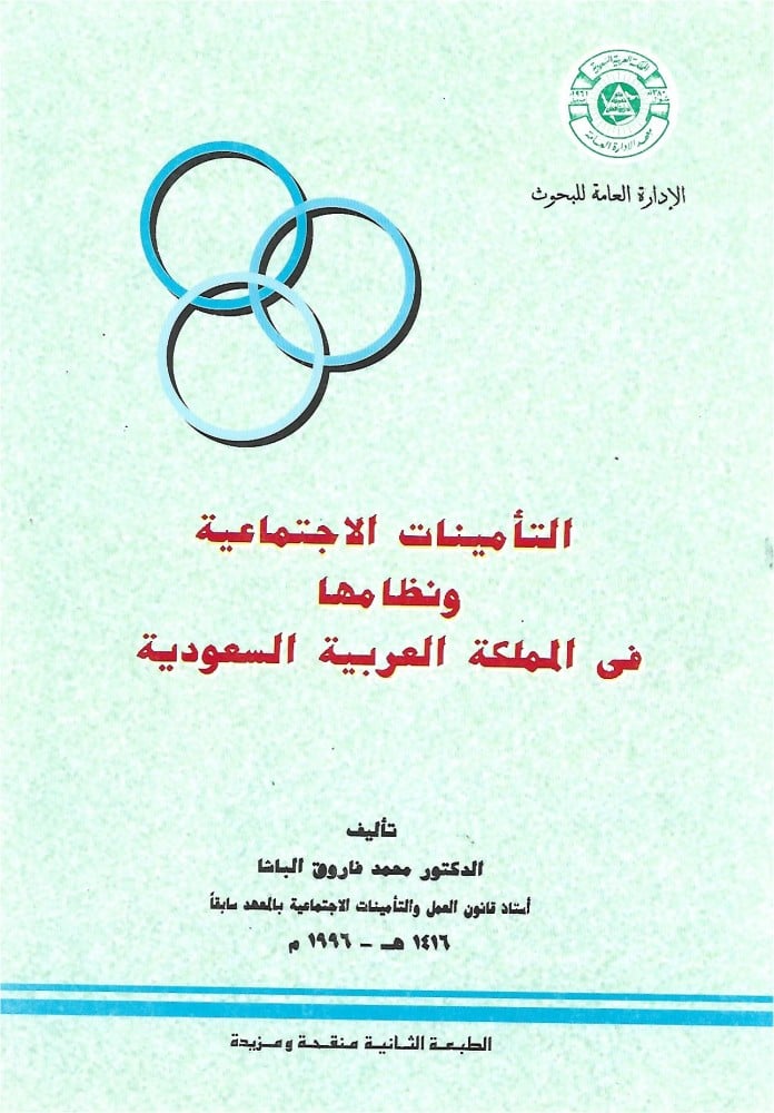 التأمينات الاجتماعية ونظامها في المملكة العربية السعودية