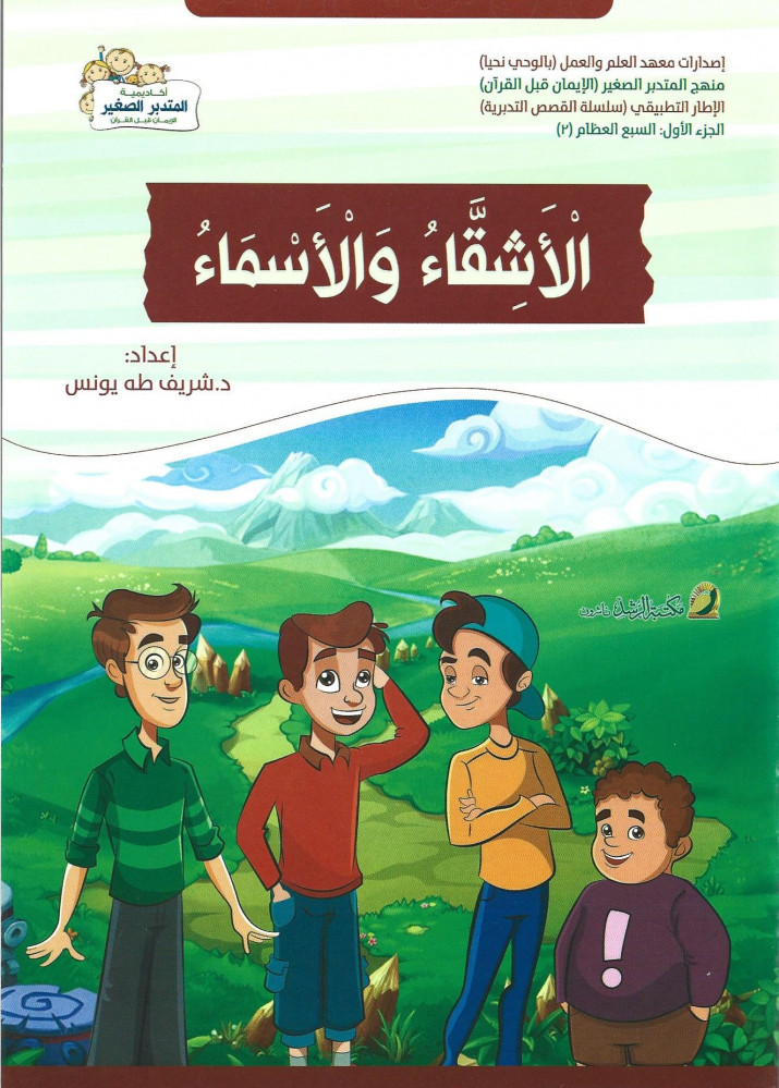 الأشقاء والأسماء