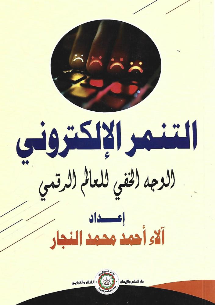 التنمر الإلكتروني الوجه الخفي للعالم الرقمي