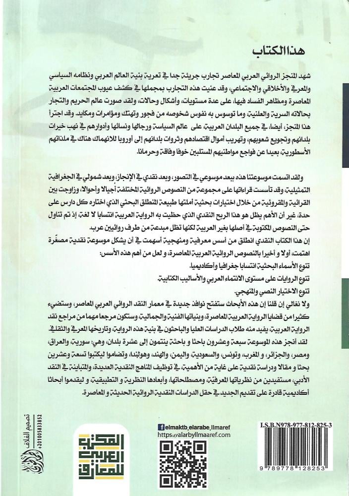 موسوعة النقد الروائي المعاصر : جزأين