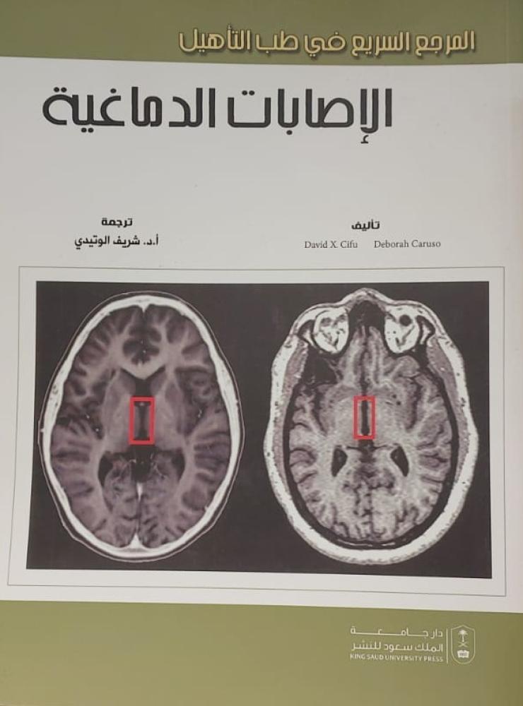 المرجع السريع في طب التأهيل الإصابات الدماغية