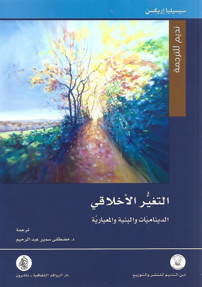 التغير الأخلاقي