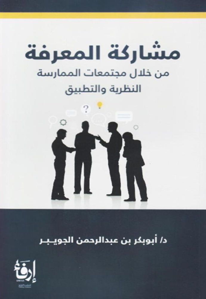 مشاركة المعرفة