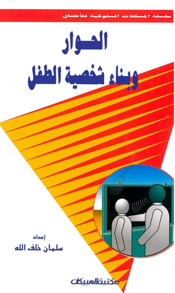 الحوار وبناء شخصية الطفل