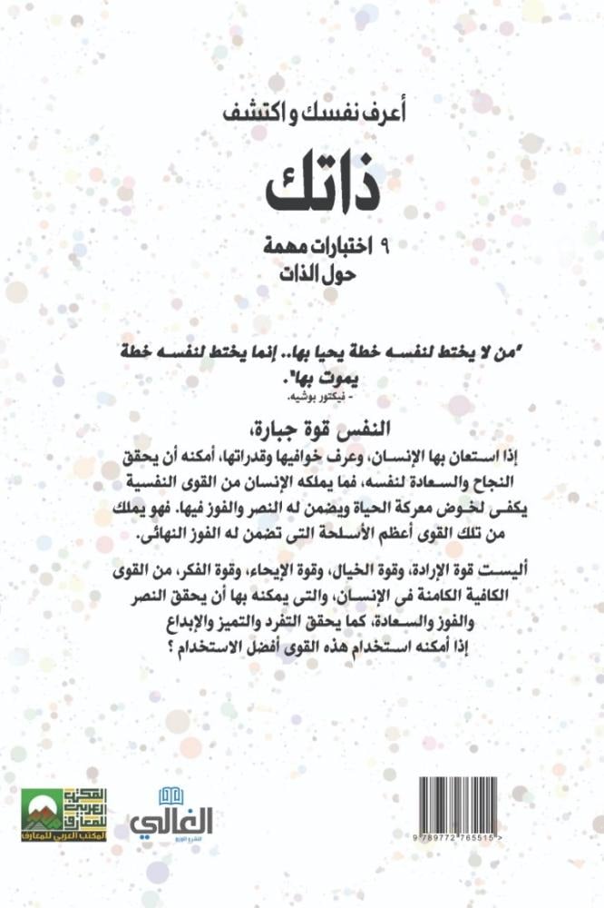 اعرف نفسك واكتشف ذاتك