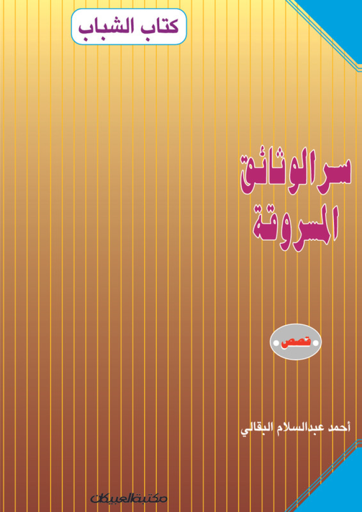 سر الوثائق المسروقة