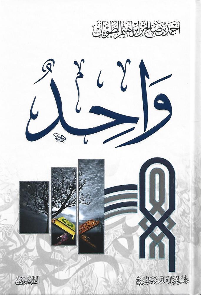 واحد