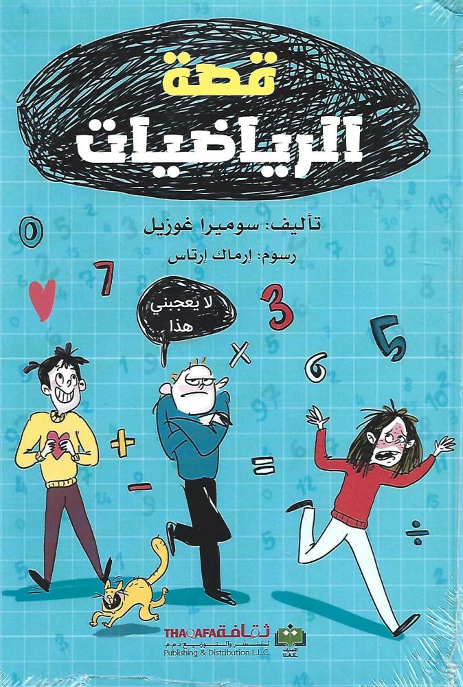 قصة الرياضيات