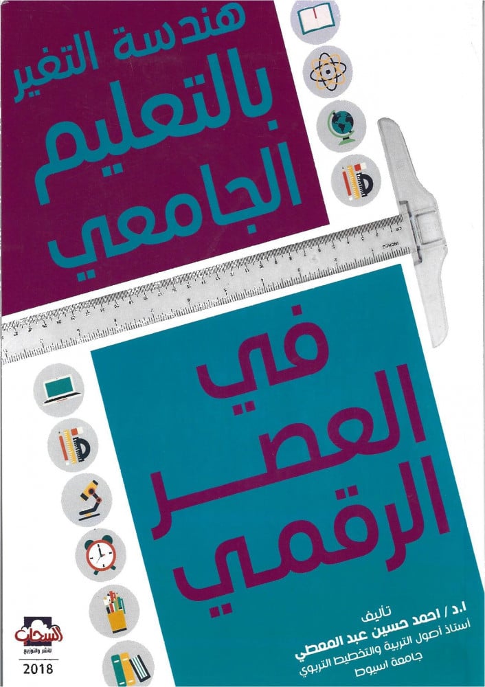 هندسة التغير بالتعليم الجامعي في العصر الرقمي