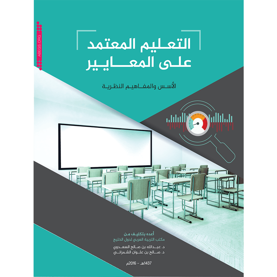 التعلم المعتمد على المعايير