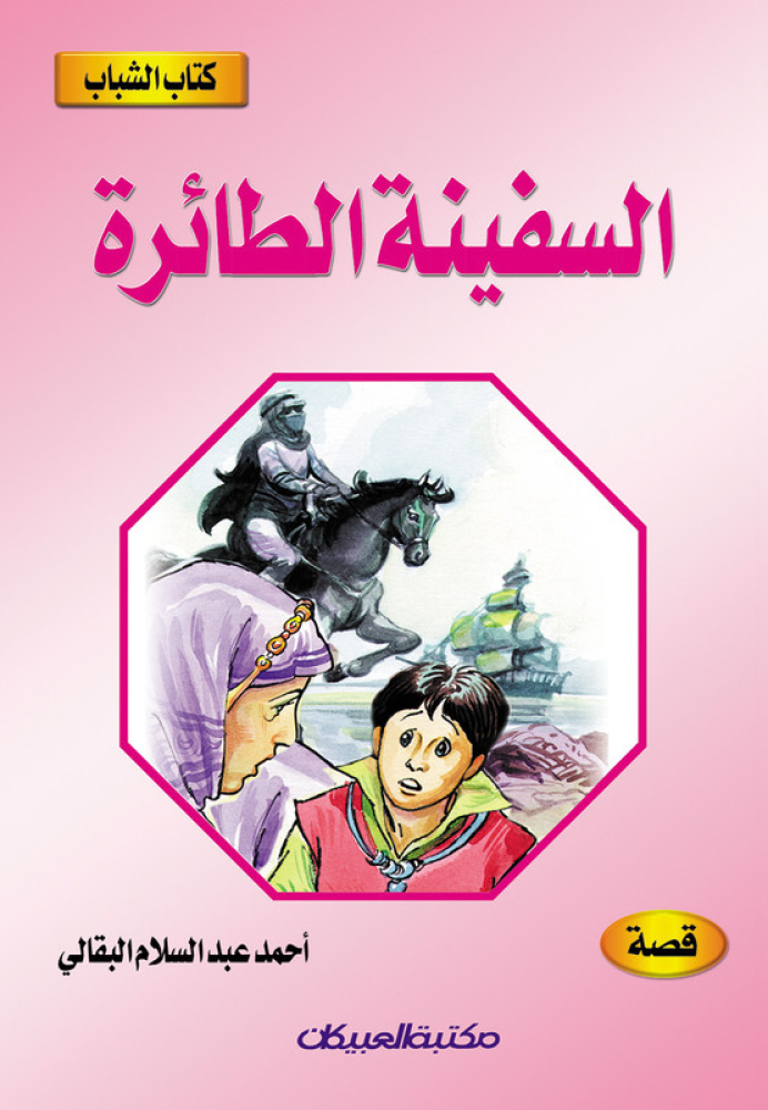 السفينة الطائرة