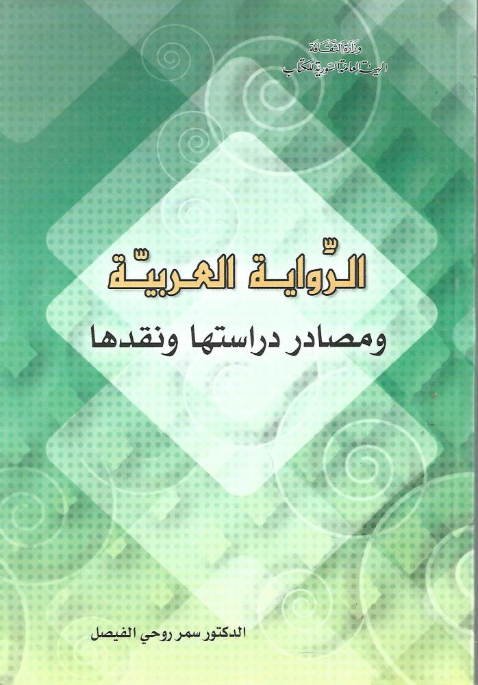 الرواية العربية ومصادر دراستها ونقدها