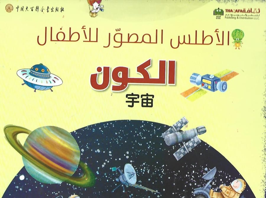 ‎الأطلس المصور للأطفال: الكون