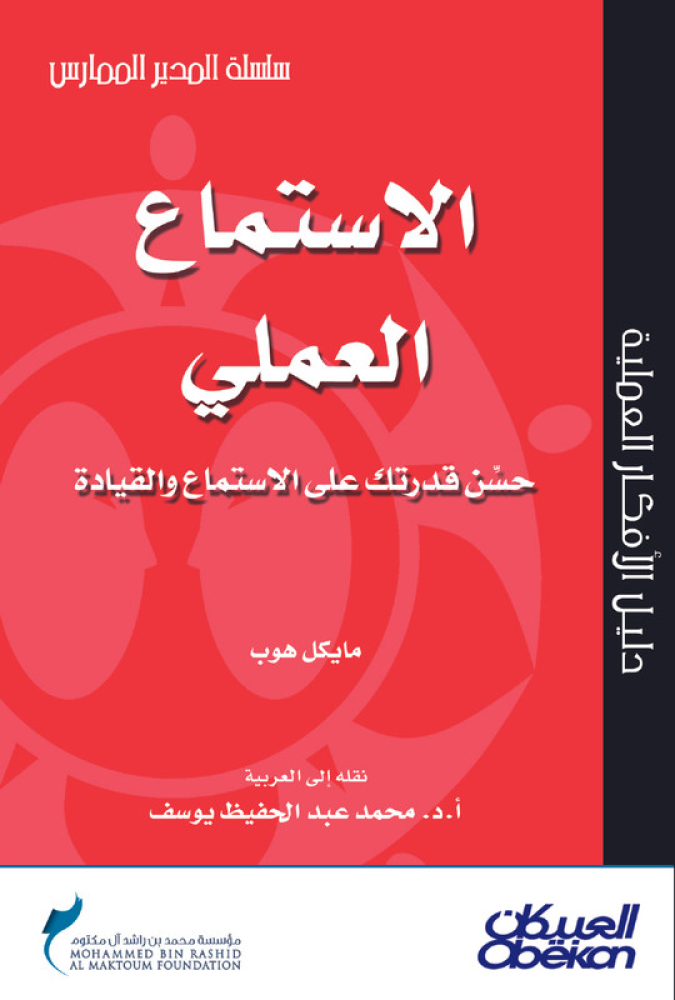 الاستماع العملي