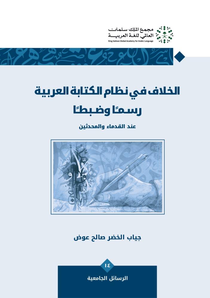 الخلاف في نظام الكتابة العربية رسماً وضبطاً عند القدماء والمحدثين