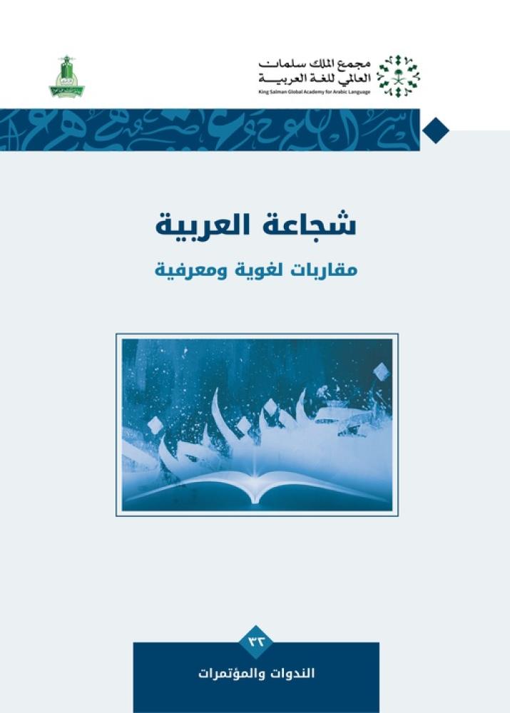 شجاعة العربية