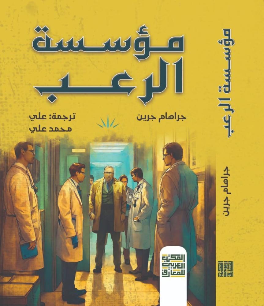 مؤسسة الرعب