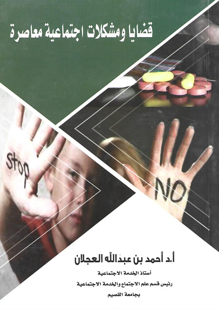 قضايا ومشكلات اجتماعية معاصرة