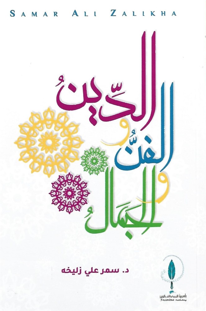 الدين والفن والجمال