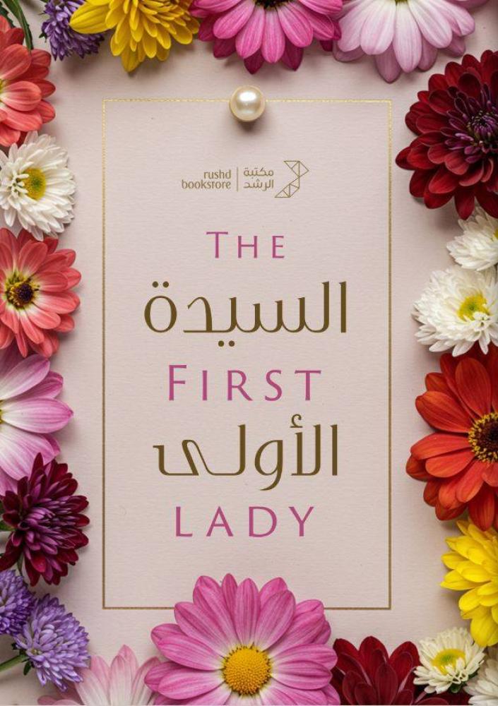السيدة الأولى | The First Lady