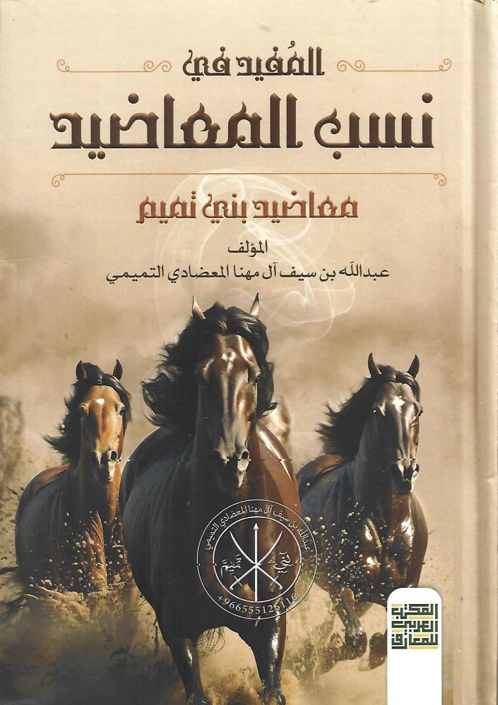 المفيد في نسب المعاضيد
