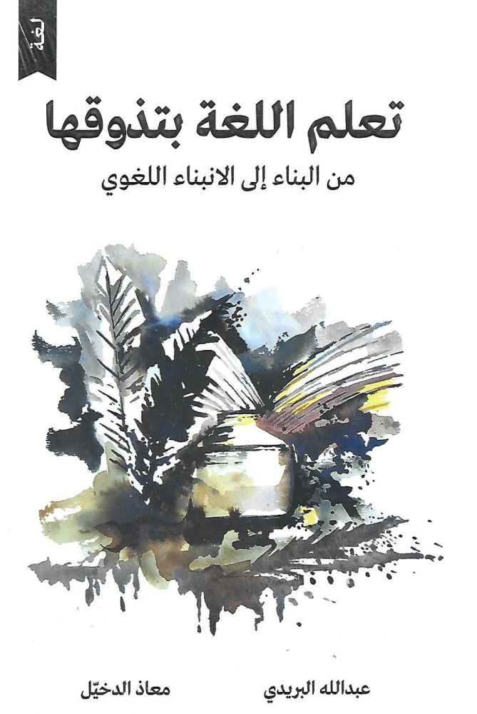 تعلم اللغة بتذوقها