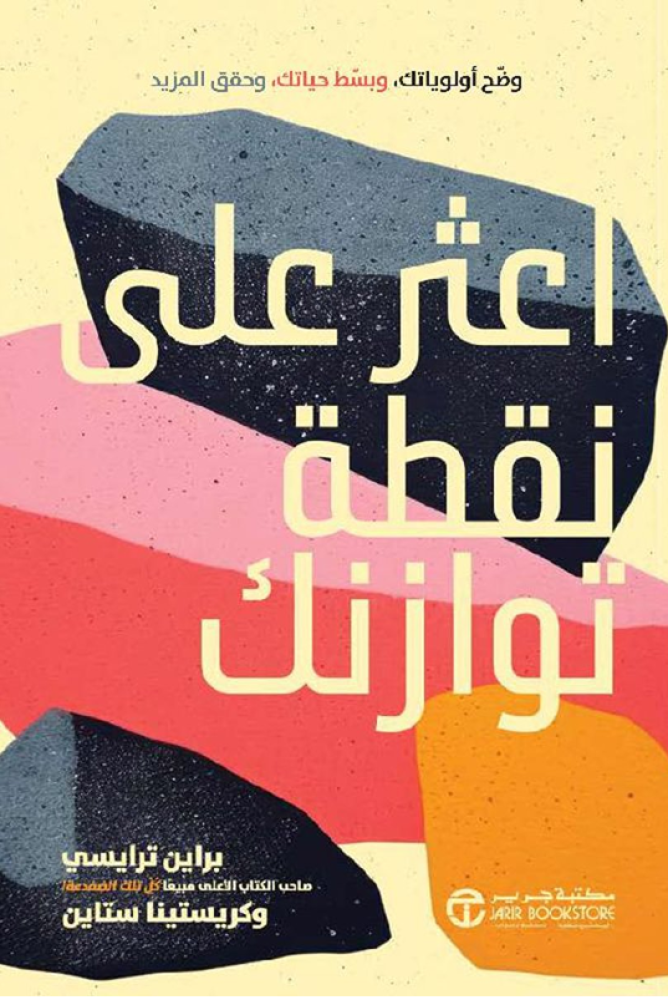 اعثر على نقطة توازنك