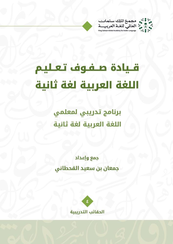 قيادة صفوف تعليم اللغة العربية لغة ثانية برنامج تدريبي لمعلمي اللغة العربية
