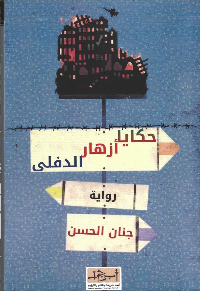حكايا أزهار الدفلي