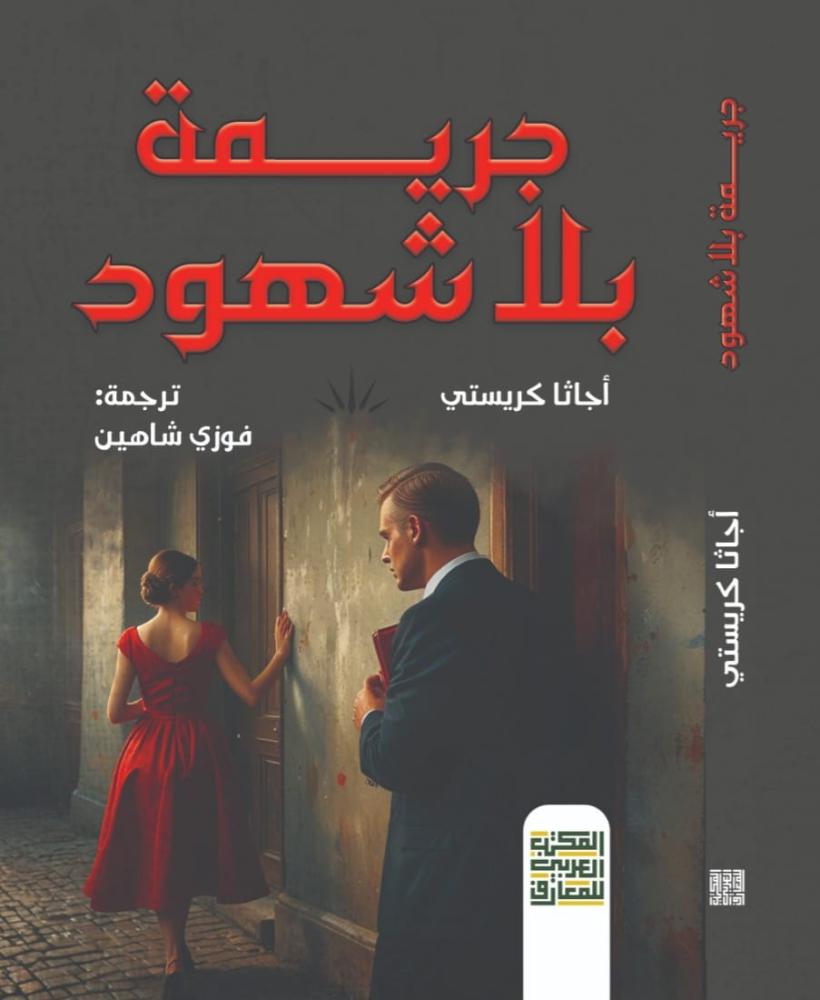 جريمة بلا شهود