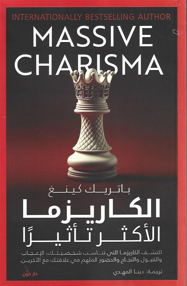 الكاريزما الأكثر تأثيرا