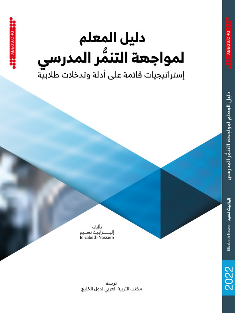 دليل المعلم لمواجهة التنمر المدرسي: إستراتيجيات قائمة على أدلة وتدخلات طلابية