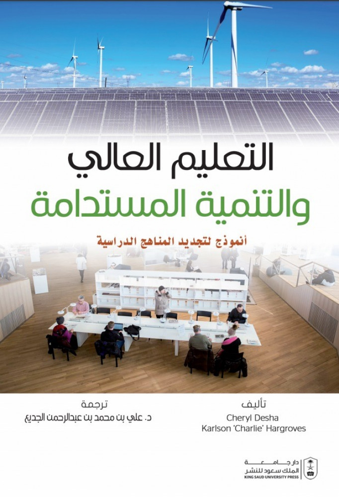 التعليم العالي والتنمية المستدامة