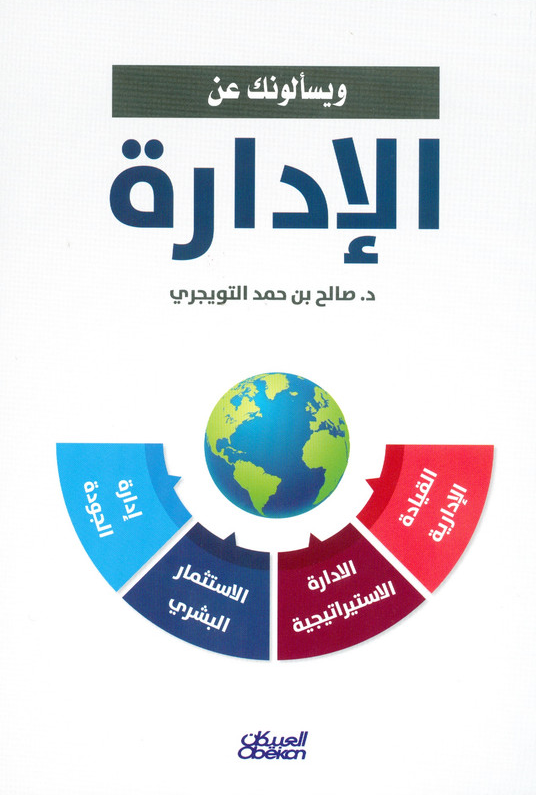 ويسألونك عن الإدارة