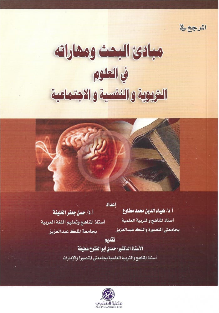 مبادئ البحث ومهاراته في العلوم التربوية والنفسية والاجتماعية