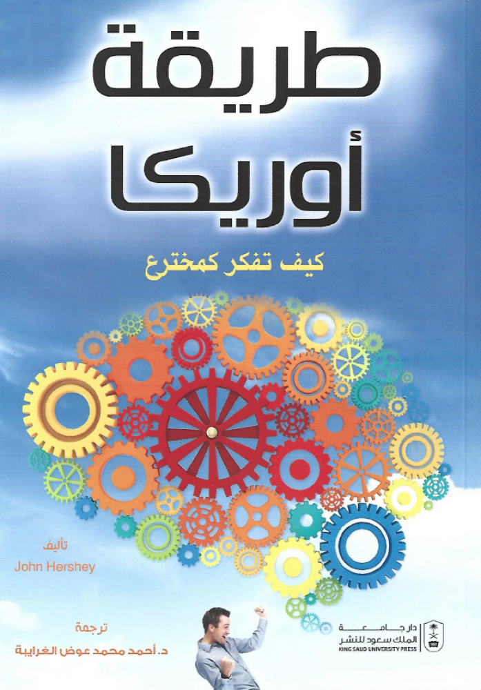 طريقة أوريكا كيف تفكر كمخترع