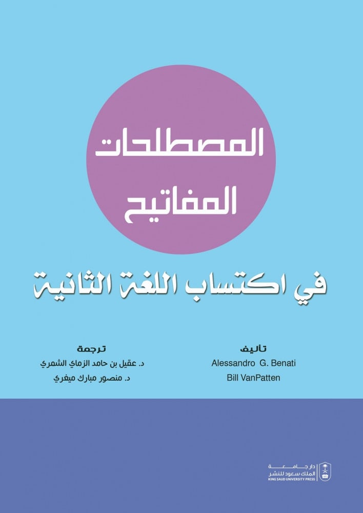 المصطلحات المفاتيح في اكتساب اللغة الثانية