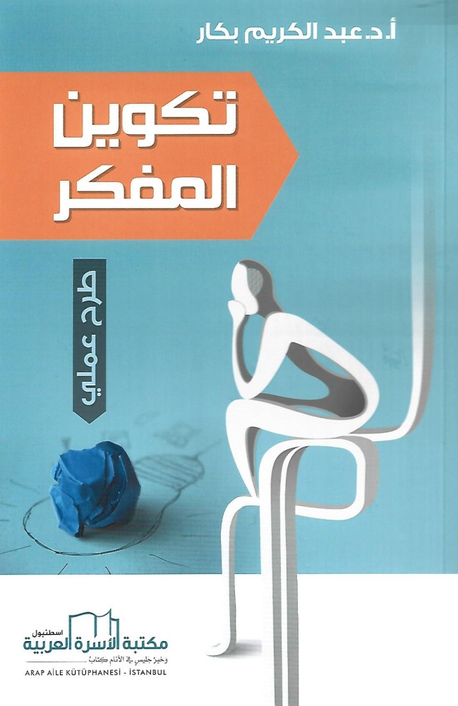 تكوين المفكر