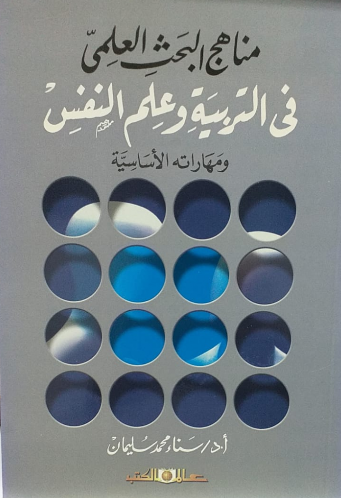 مناهج في التربية وعلم النفس