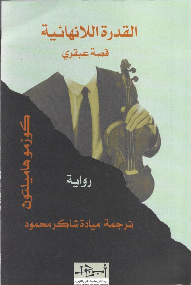 القدرة اللانهائية