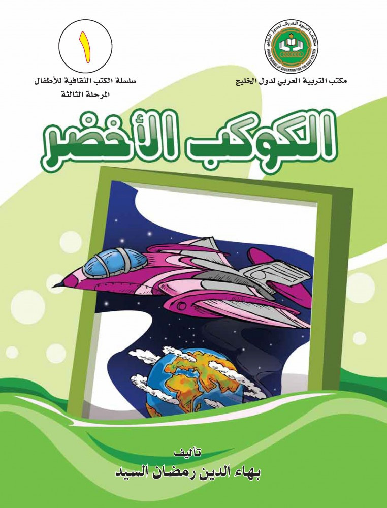 الكوكب الأخضر