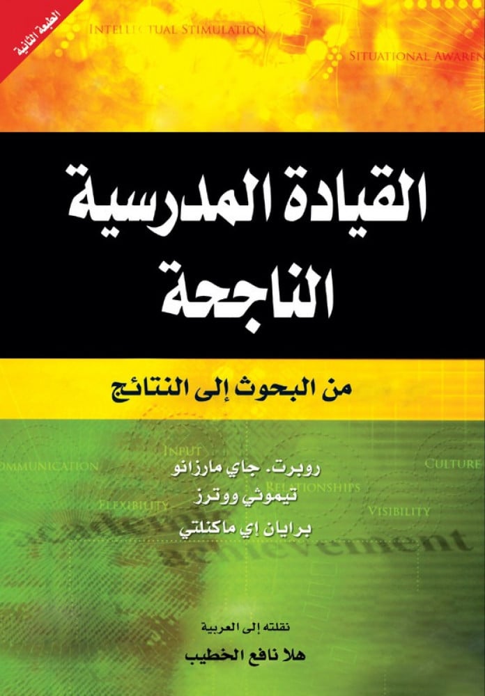 القيادة المدرسية الناحجة  - من البحوث إلى النتائج