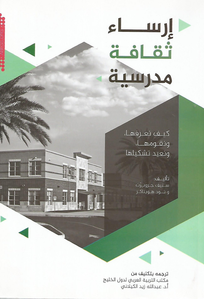 إرساء ثقافة مدرسية