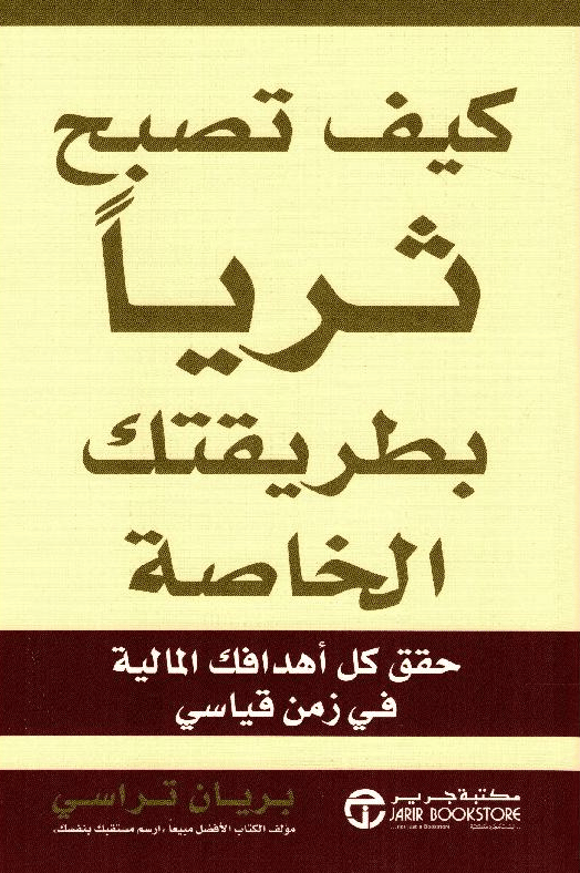 كيف تصبح ثريا بطريقتك الخاصة
