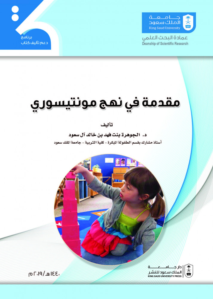 مقدمة في نهج مونتيسوري