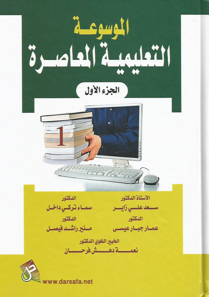الموسوعة التعليمية المعاصرة - الجزء الأول
