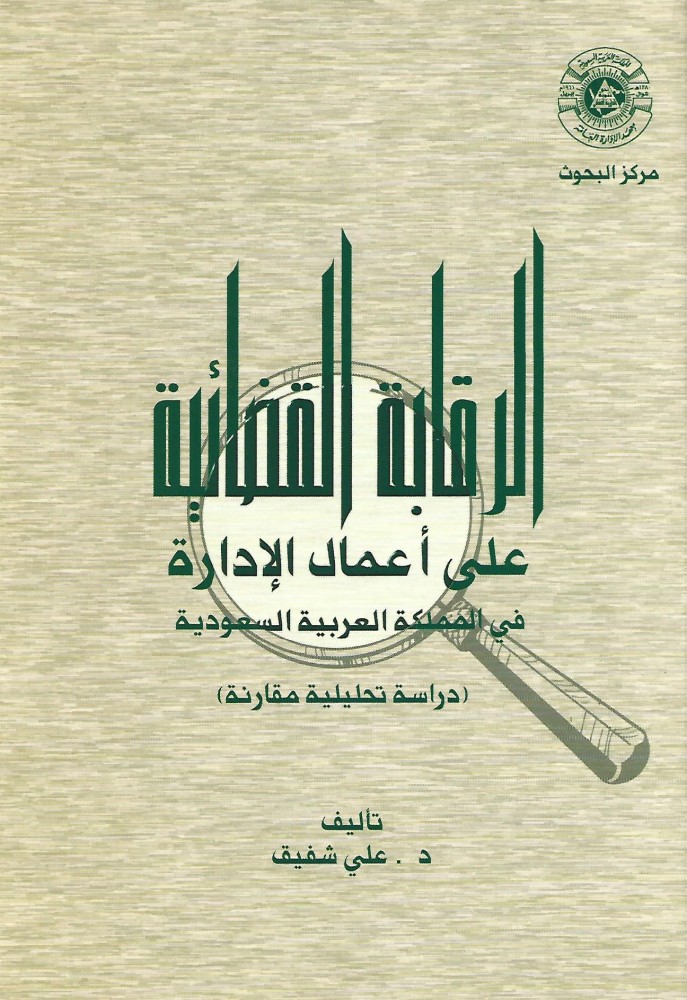 الرقابة القضائية على أعمال الإدارة
